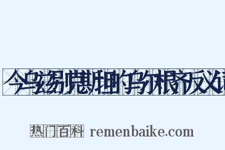 今乌兹别克斯坦的乌尔根齐反义词是什么意思的图片
